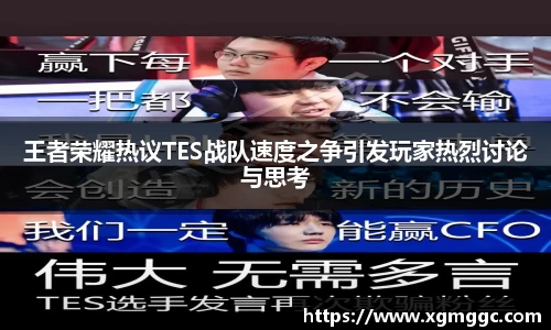 王者荣耀热议TES战队速度之争引发玩家热烈讨论与思考