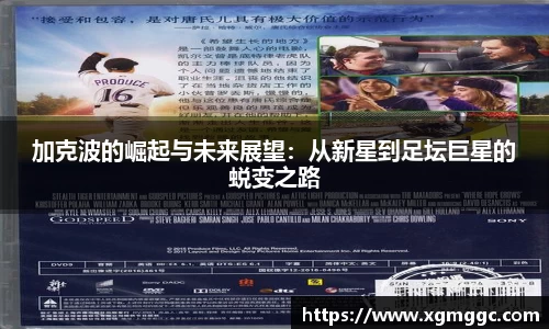 加克波的崛起与未来展望:从新星到足坛巨星的蜕变之路